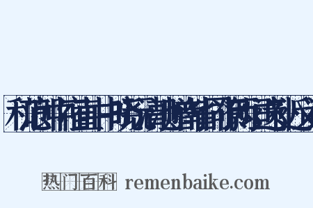 和范郎中宿直中书晓玩清池赠南省同僚两垣遗补近义词是什么意思的图片